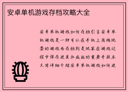 安卓单机游戏存档攻略大全