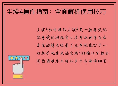 尘埃4操作指南：全面解析使用技巧