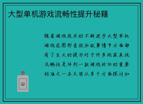 大型单机游戏流畅性提升秘籍