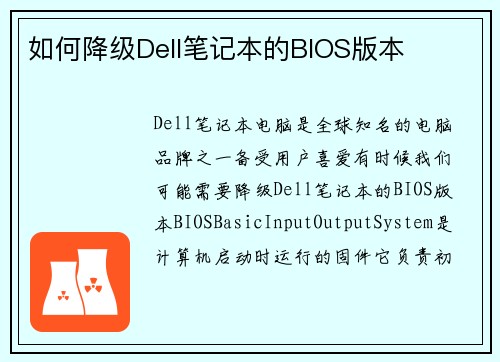 如何降级Dell笔记本的BIOS版本