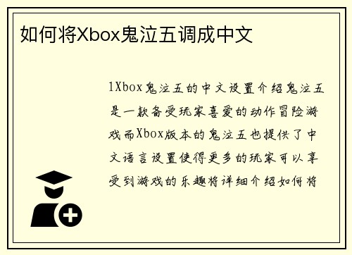 如何将Xbox鬼泣五调成中文