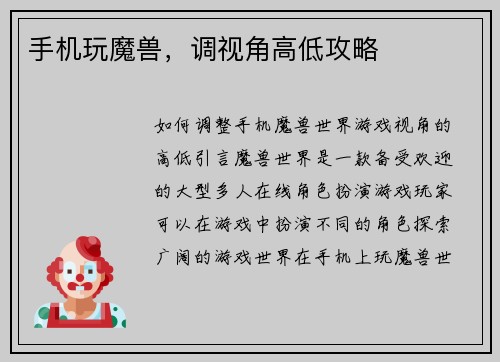 手机玩魔兽，调视角高低攻略