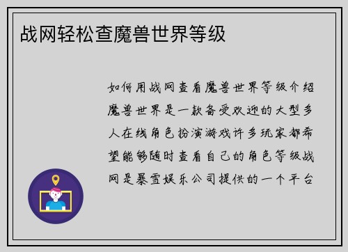 战网轻松查魔兽世界等级