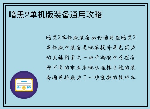 暗黑2单机版装备通用攻略