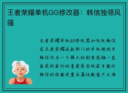 王者荣耀单机GG修改器：韩信独领风骚