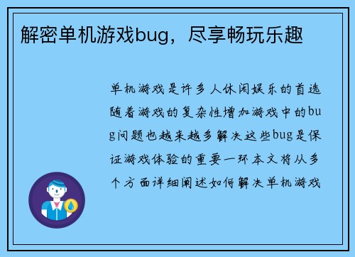 解密单机游戏bug，尽享畅玩乐趣