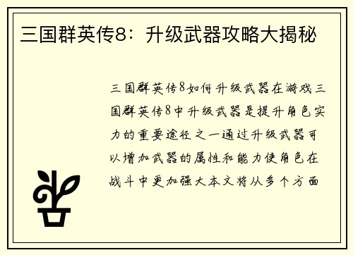 三国群英传8：升级武器攻略大揭秘