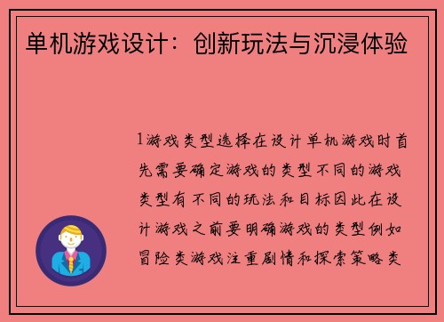 单机游戏设计：创新玩法与沉浸体验